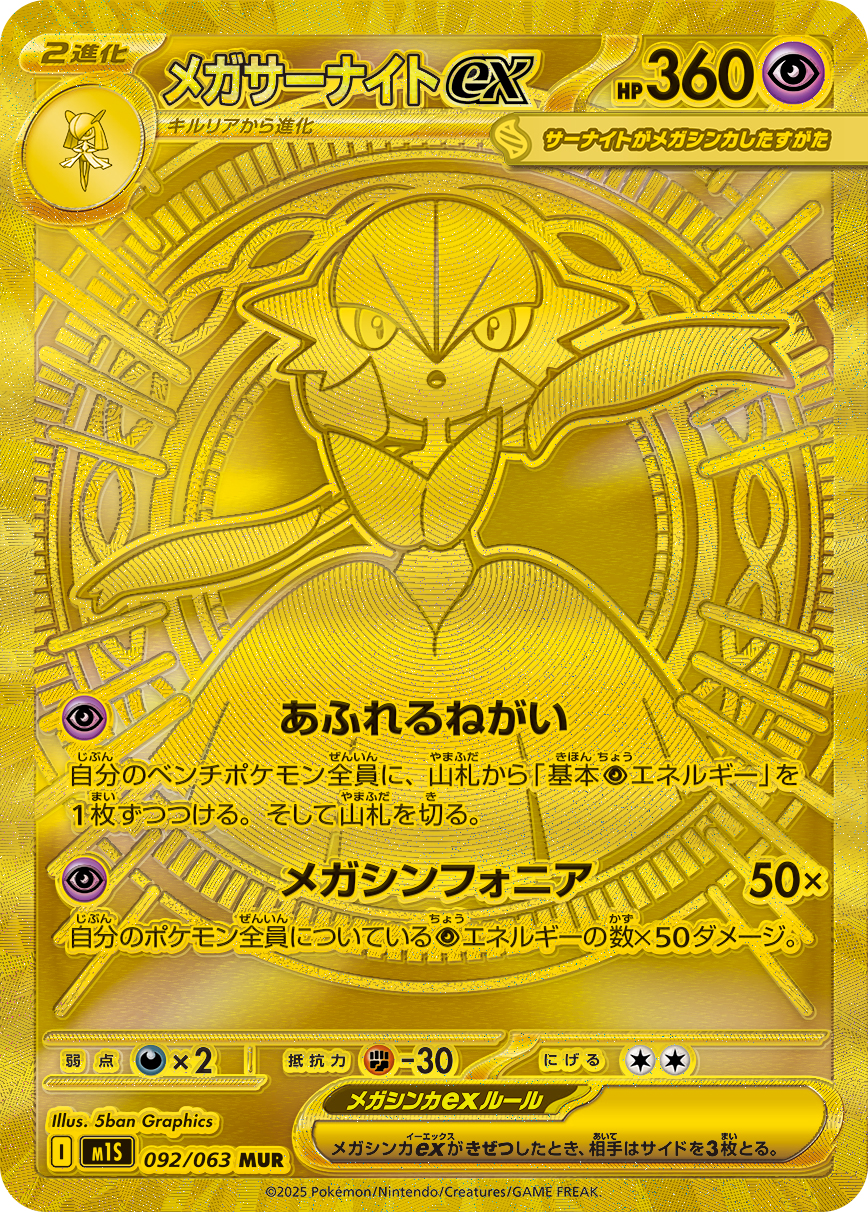 メガサーナイトex [M1S 092/063]